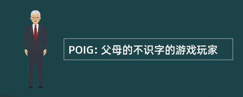 POIG: 父母的不识字的游戏玩家