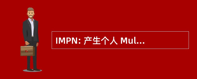 IMPN: 产生个人 Multiloisirs Pleine 性质