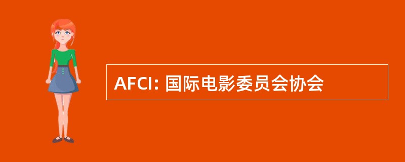 AFCI: 国际电影委员会协会