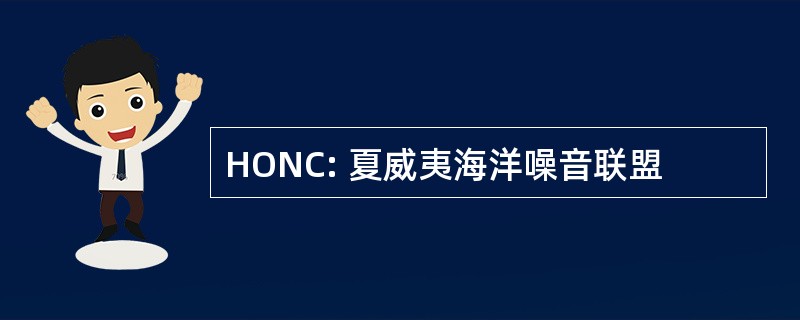 HONC: 夏威夷海洋噪音联盟