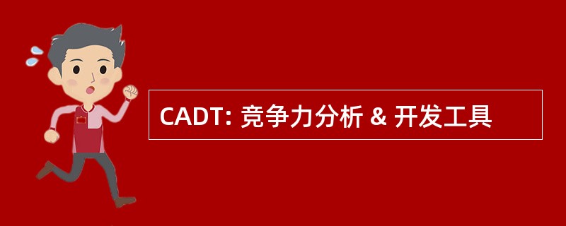 CADT: 竞争力分析 & 开发工具