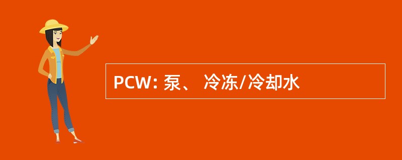 PCW: 泵、 冷冻/冷却水