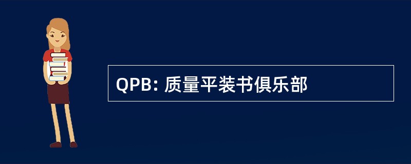 QPB: 质量平装书俱乐部