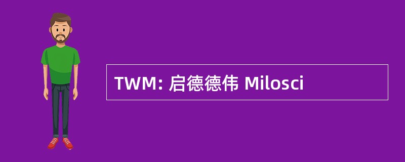 TWM: 启德德伟 Milosci