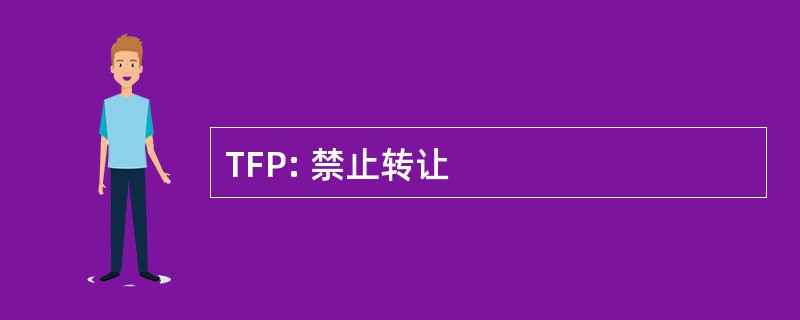 TFP: 禁止转让