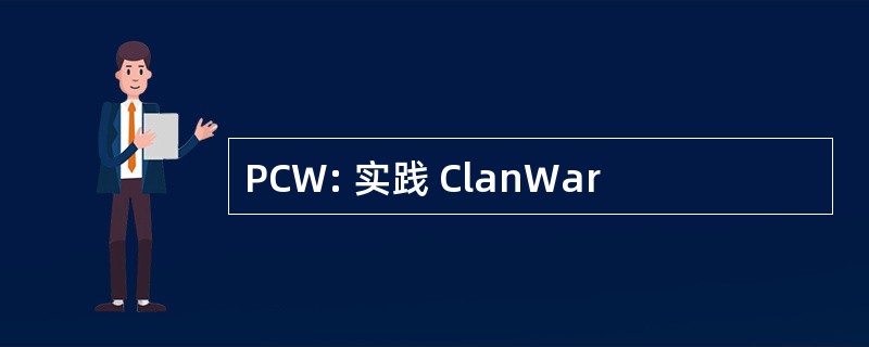 PCW: 实践 ClanWar