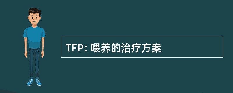 TFP: 喂养的治疗方案