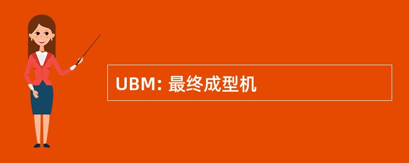 UBM: 最终成型机