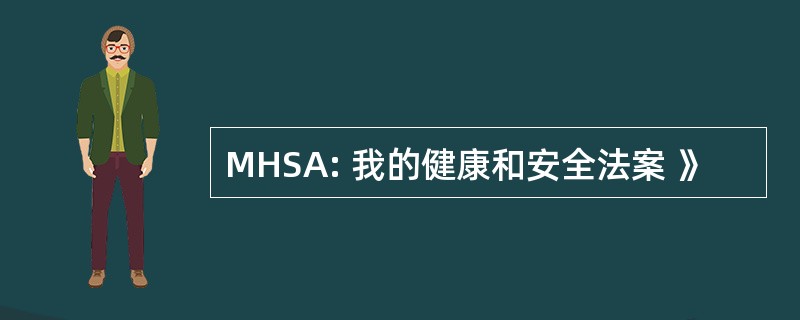 MHSA: 我的健康和安全法案 》