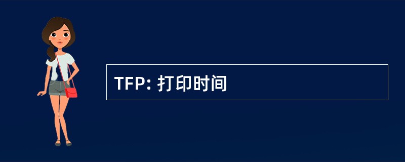 TFP: 打印时间