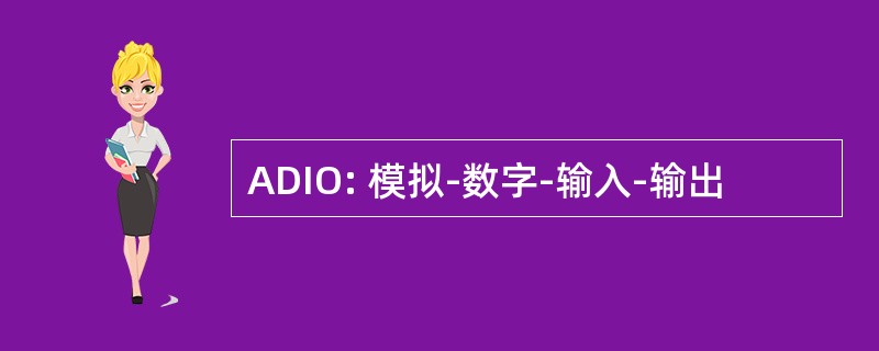 ADIO: 模拟-数字-输入-输出