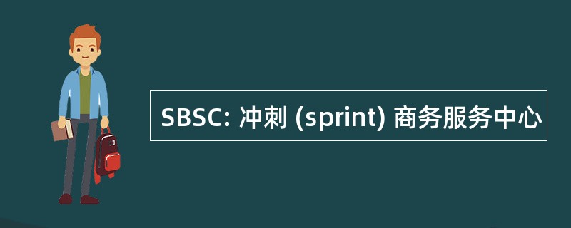 SBSC: 冲刺 (sprint) 商务服务中心