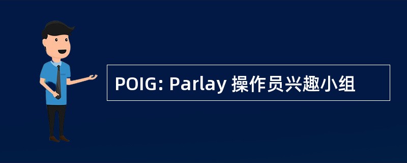 POIG: Parlay 操作员兴趣小组