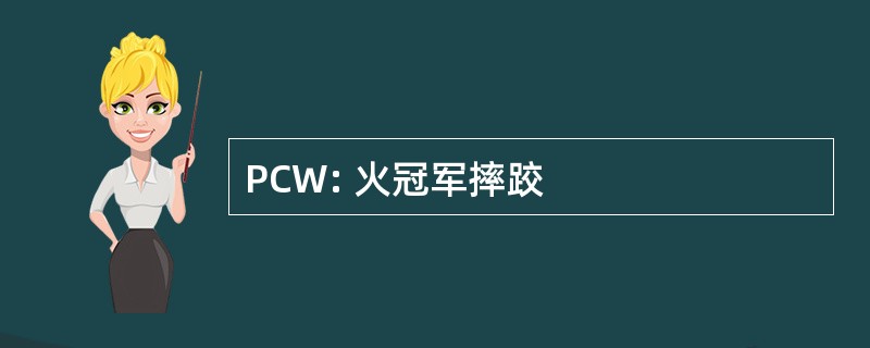 PCW: 火冠军摔跤