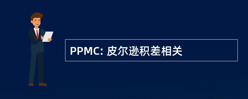 PPMC: 皮尔逊积差相关