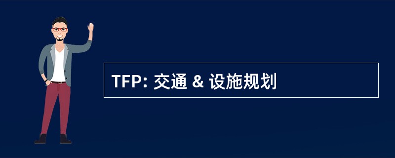 TFP: 交通 & 设施规划