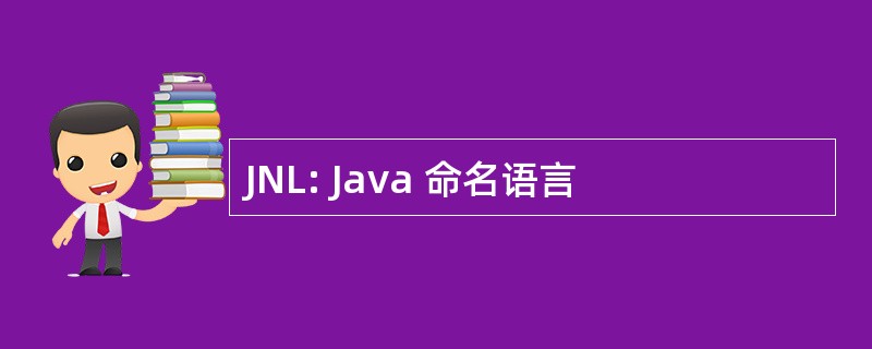 JNL: Java 命名语言