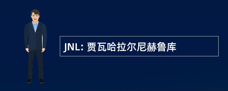 JNL: 贾瓦哈拉尔尼赫鲁库