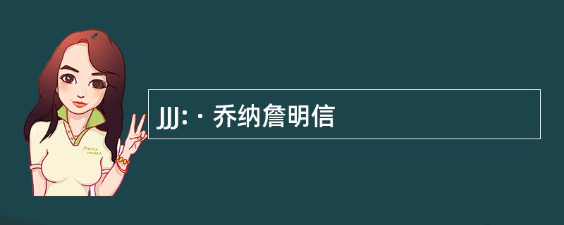 JJJ: · 乔纳詹明信