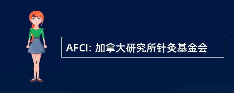 AFCI: 加拿大研究所针灸基金会