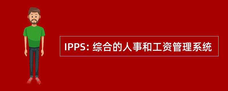 IPPS: 综合的人事和工资管理系统