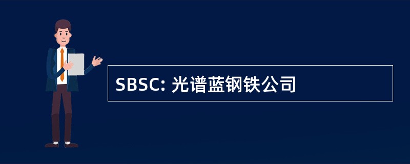 SBSC: 光谱蓝钢铁公司