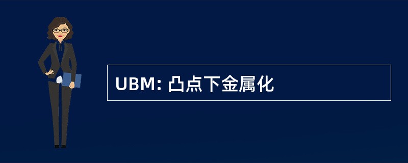 UBM: 凸点下金属化