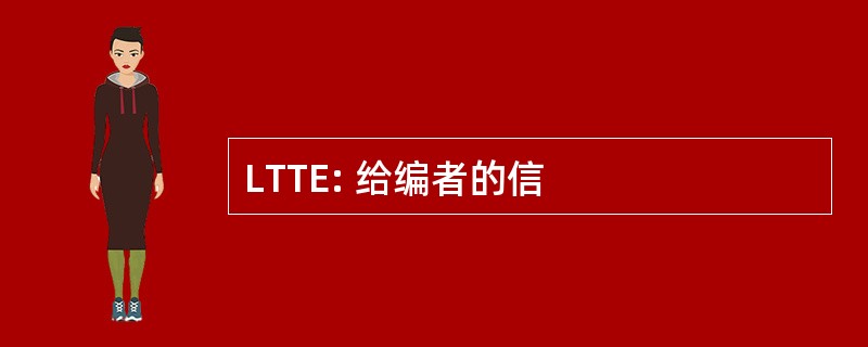 LTTE: 给编者的信