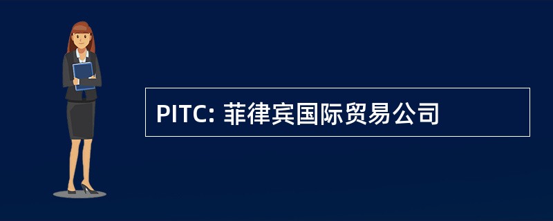 PITC: 菲律宾国际贸易公司