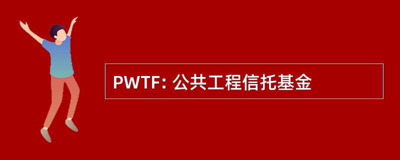 PWTF: 公共工程信托基金