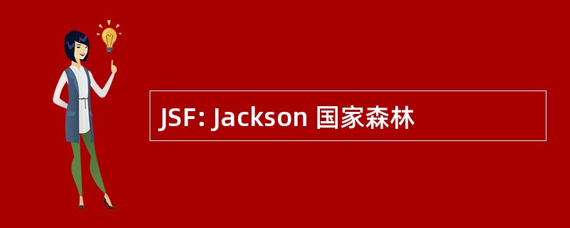 JSF: Jackson 国家森林