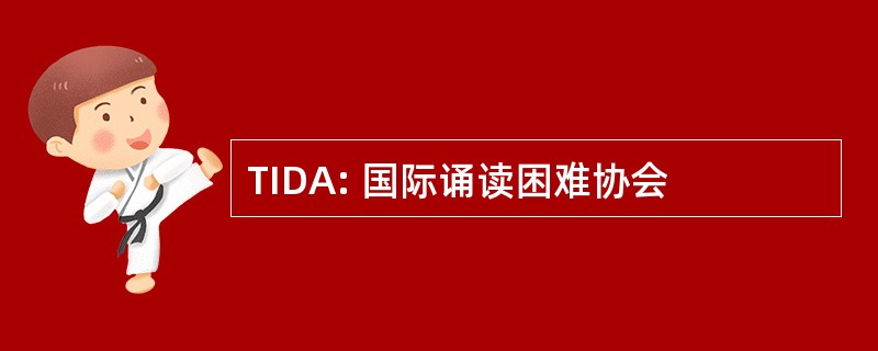 TIDA: 国际诵读困难协会