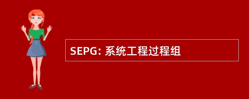 SEPG: 系统工程过程组