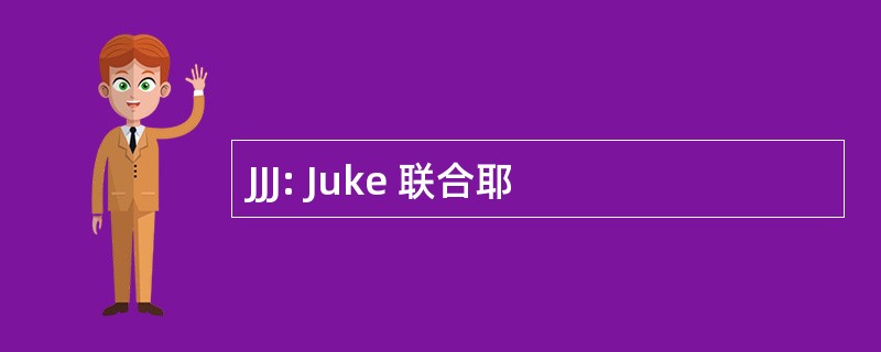 JJJ: Juke 联合耶