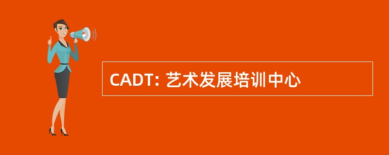 CADT: 艺术发展培训中心