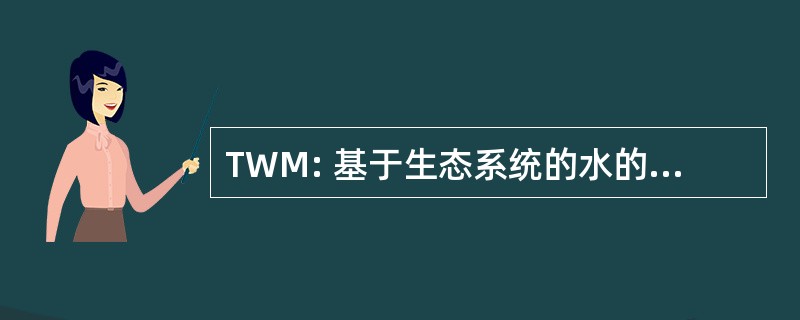 TWM: 基于生态系统的水的跨国管理