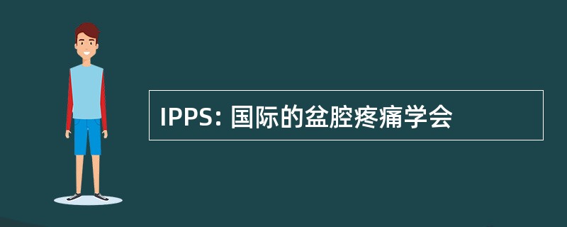 IPPS: 国际的盆腔疼痛学会