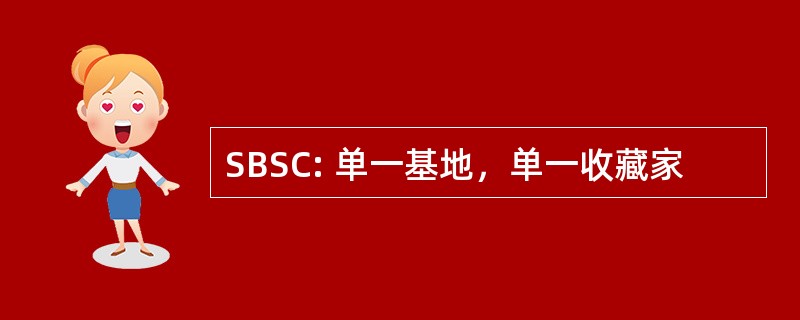 SBSC: 单一基地，单一收藏家