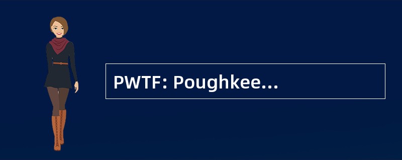 PWTF: Poughkeepsies 的水处理设施