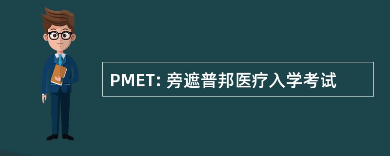 PMET: 旁遮普邦医疗入学考试