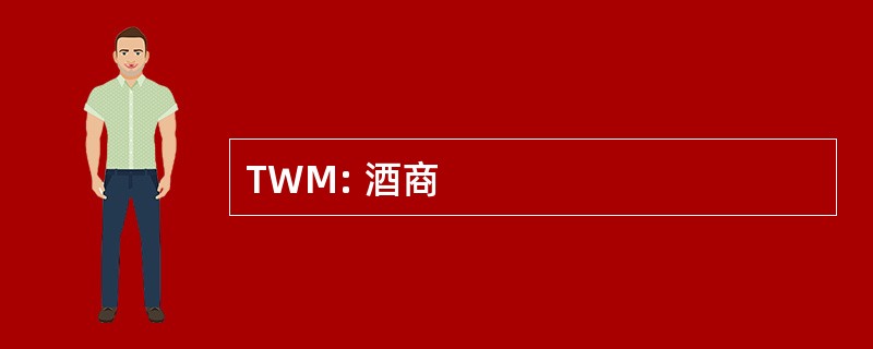 TWM: 酒商