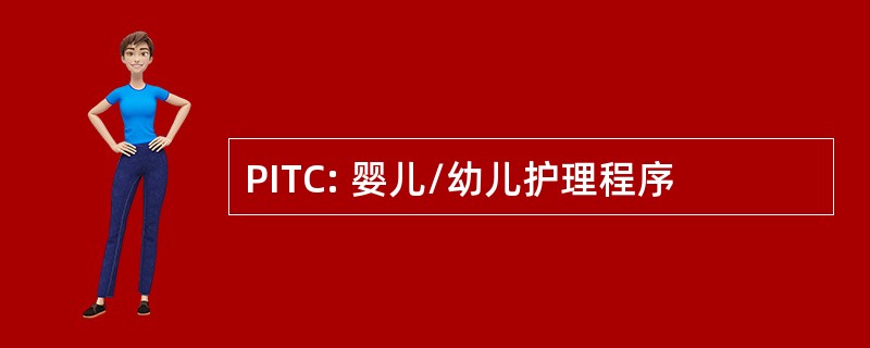 PITC: 婴儿/幼儿护理程序