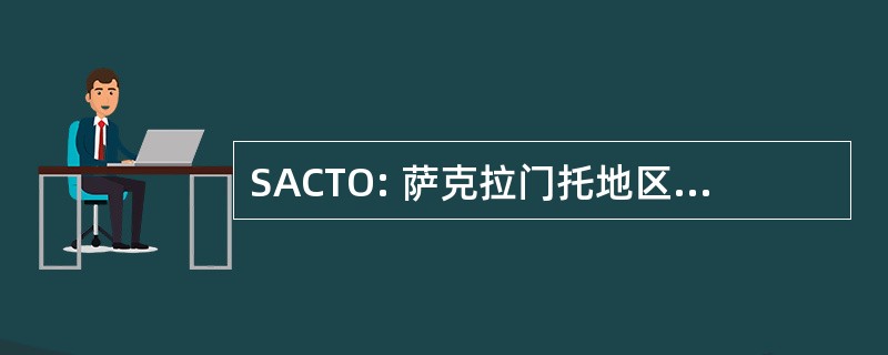 SACTO: 萨克拉门托地区商业和贸易组织