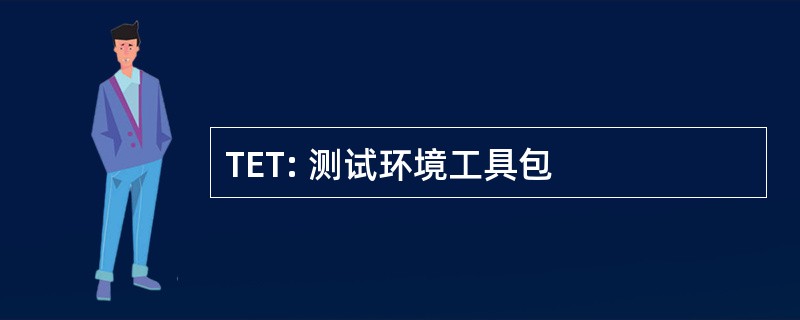 TET: 测试环境工具包