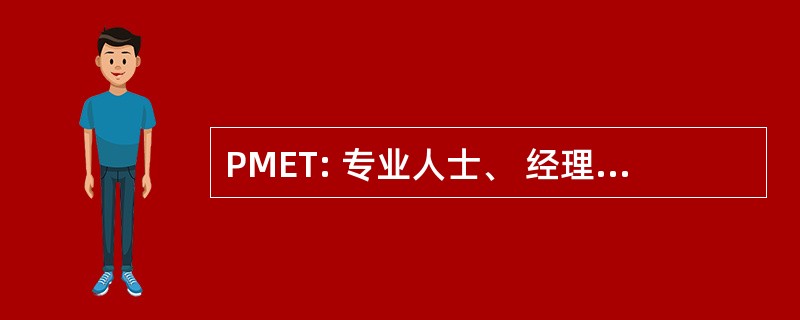 PMET: 专业人士、 经理、 主管和技术人员