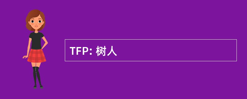 TFP: 树人