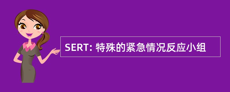 SERT: 特殊的紧急情况反应小组