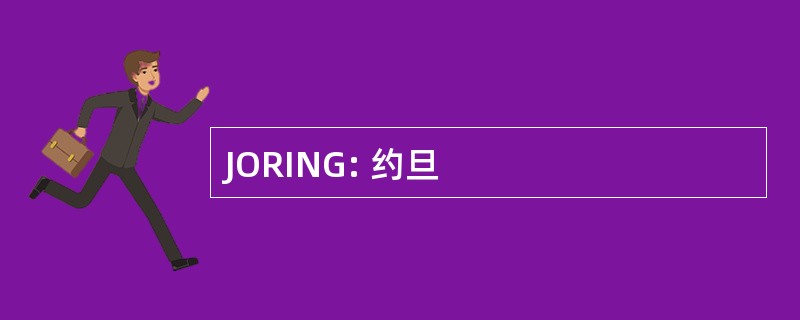 JORING: 约旦