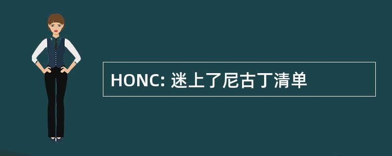 HONC: 迷上了尼古丁清单