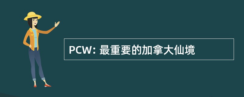 PCW: 最重要的加拿大仙境